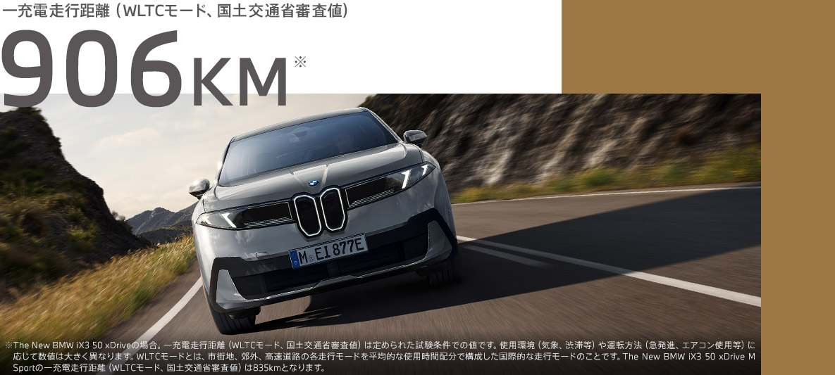 一充電走行距離 906KM